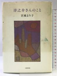淳之介さんのこと 文藝春秋 宮城 まり子