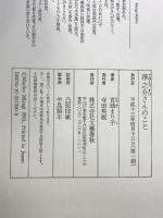 淳之介さんのこと 文藝春秋 宮城 まり子