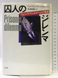 囚人のジレンマ: フォン・ノイマンとゲームの理論 青土社 ウィリアム パウンドストーン