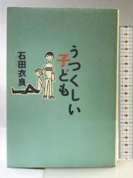 うつくしい子ども 文藝春秋 石田 衣良