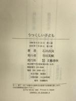 うつくしい子ども 文藝春秋 石田 衣良