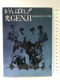 がんばれ光GENJI: 新・光GENJIへの手紙 データハウス 新 光GENJI 影