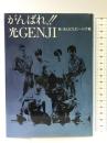 がんばれ光GENJI: 新・光GENJIへの手紙 データハウス 新 光GENJI 影
