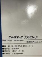 がんばれ光GENJI: 新・光GENJIへの手紙 データハウス 新 光GENJI 影