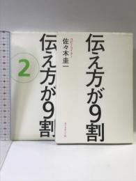 伝え方が9割　全2冊セット ダイヤモンド社
