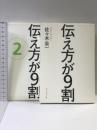 伝え方が9割　全2冊セット ダイヤモンド社