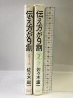 伝え方が9割　全2冊セット ダイヤモンド社