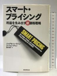 スマート・プライシング 利益を生み出す新価格戦略 朝日新聞出版 ジャグモハン・ラジュー