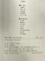 水と生命と地球 (環境と人間 4) 小峰書店 半谷 高久