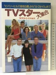 TVスター大集合: ビバリーヒルズ高校白書からX-ファイルまで 近代映画社 スクリーン