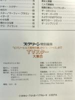 TVスター大集合: ビバリーヒルズ高校白書からX-ファイルまで 近代映画社 スクリーン