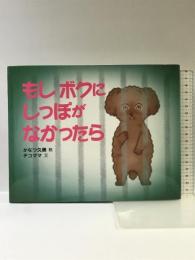 もしボクにしっぽがなかったら みなみ出版 かなつ久美