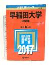 早稲田大学(法学部) (2017年版大学入試シリーズ) 教学社 教学社編集部