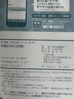 早稲田大学(法学部) (2017年版大学入試シリーズ) 教学社 教学社編集部