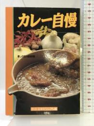 カレー自慢 (中公文庫 ビジュアル版 ヘ 1-1) 中央公論新社 暮しの設計編集部