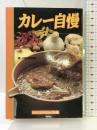 カレー自慢 (中公文庫 ビジュアル版 ヘ 1-1) 中央公論新社 暮しの設計編集部