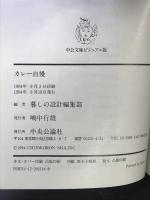 カレー自慢 (中公文庫 ビジュアル版 ヘ 1-1) 中央公論新社 暮しの設計編集部