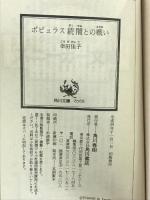 ポピュラス 続: 闇との闘い (角川スニーカー文庫 610-2) KADOKAWA 幸田 佳子
