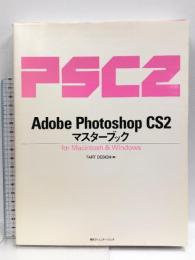 Adobe Photoshop CS2マスターブックfor (株)マイナビ出版 TART DESIGN