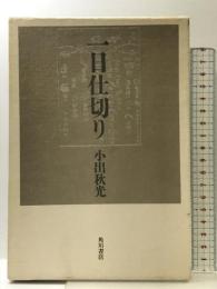 一日仕切り: 句集 KADOKAWA 小出 秋光