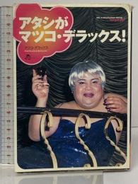 初版 アタシがマツコ・デラックス! 株式会社 ソニー・マガジンズ マツコ デラックス