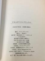 初版 アタシがマツコ・デラックス! 株式会社 ソニー・マガジンズ マツコ デラックス