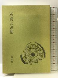 石刻と法帖 藝文書院(発売) 福本雅一