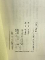 石刻と法帖 藝文書院(発売) 福本雅一
