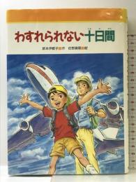 わすれられない十日間 (みんなのライブラリー 23) 金の星社 坂本 伊都子