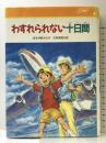 わすれられない十日間 (みんなのライブラリー 23) 金の星社 坂本 伊都子