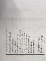 わすれられない十日間 (みんなのライブラリー 23) 金の星社 坂本 伊都子