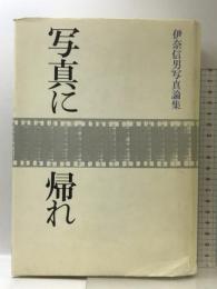 写真に帰れ―伊奈信男写真論集 (ニコンサロンブックス 32)  ニコンサロンブックス  伊奈信男