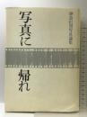 写真に帰れ―伊奈信男写真論集 (ニコンサロンブックス 32)  ニコンサロンブックス  伊奈信男