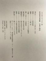 写真に帰れ―伊奈信男写真論集 (ニコンサロンブックス 32)  ニコンサロンブックス  伊奈信男