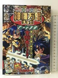 神羅万象チョコカード大全 (ワンダーライフスペシャル) 小学館