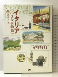 イタリア 小さな街物語 単行本 JTBパブリッシング  鈴木奈月