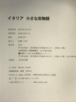 イタリア 小さな街物語 単行本 JTBパブリッシング  鈴木奈月