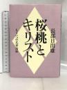 桜桃とキリスト: もう一つの太宰治伝 文藝春秋 長部 日出雄