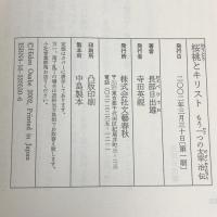 桜桃とキリスト: もう一つの太宰治伝 文藝春秋 長部 日出雄