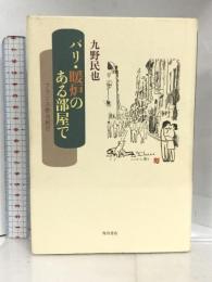 パリ・暖炉のある部屋で　フランス俳句紀行 角川書店 九野 民也