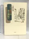 パリ・暖炉のある部屋で　フランス俳句紀行 角川書店 九野 民也