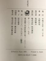パリ・暖炉のある部屋で　フランス俳句紀行 角川書店 九野 民也