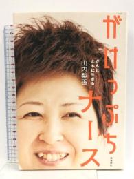 がけっぷちナース―がんとともに生きる 飛鳥新社 山内 梨香