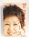 がけっぷちナース―がんとともに生きる 飛鳥新社 山内 梨香