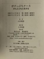 がけっぷちナース―がんとともに生きる 飛鳥新社 山内 梨香