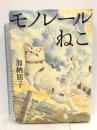 モノレールねこ 文藝春秋 加納 朋子