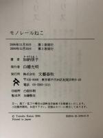 モノレールねこ 文藝春秋 加納 朋子