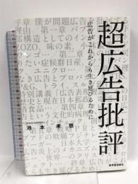 超広告批評 財界展望新社 池本 孝慈