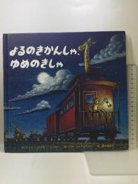 よるのきかんしゃ、ゆめのきかんしゃ 【2歳・3歳・4歳の絵本】) ひさかたチャイルド シェリー・ダスキー・リンカー