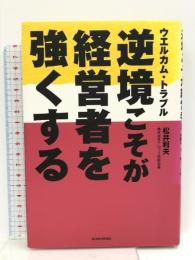 ウエルカム・トラブル逆境こそが経営者を強くする 東洋経済新報社 松井 利夫